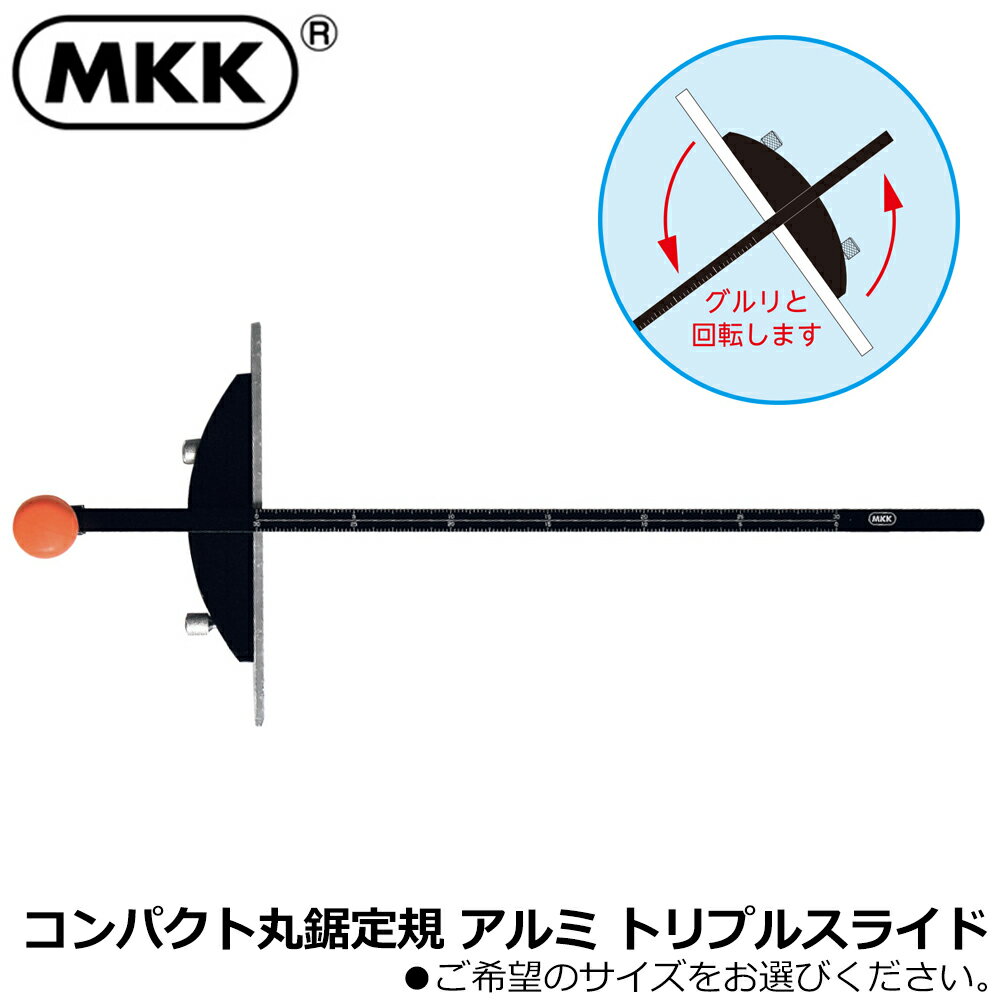 MKK コンパクト丸鋸定規 アルミ トリプルスライド (300mm/450mm/600mm) MJA-300C MJA-450C MJA-600C モトコマ