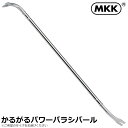 MKK かるがるパワーばらしバール 縦型 (750mm/900mm/1050mm/1200mm) PBB-750~PBB-1200 モトコマ