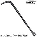 MKK 短梃ラフばらしバール横型 540mm RBB-540Y モトコマ