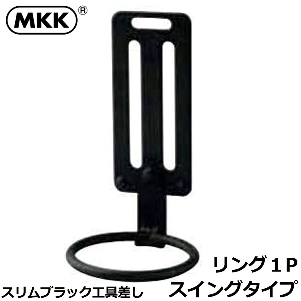 Rakuten - MKK スリムブラック リング1Pスイングタイプ SB-1 モトコマ