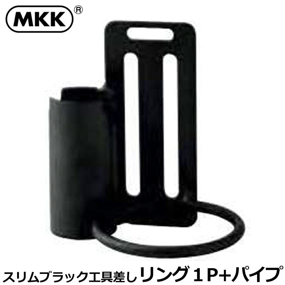 Rakuten - MKK スリムブラック リング1P パイプ付 SB-4 モトコマ