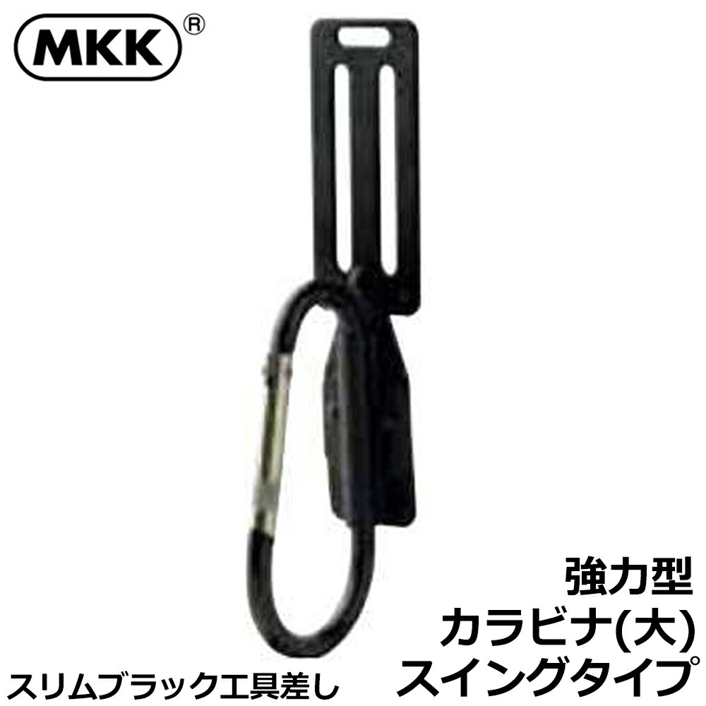商品情報メーカーMKK品番SB-8仕様・スペック【材質】鉄（スチール製）【仕上げ】黒染め加工【ベルト通し幅】60mmまで対応【用途】ギヤレンチ・フック付ハンマー等の収納に■スリム幅仕上げで腰回りの装備をコンパクト化出来る！黒染め加工を施したスチール製工具差し！●幅が狭いタイプなので色々な種類のタイプを連結出来ます。●黒染め加工は光の反射を防ぐ効果があり眩しくならないほか、サビにも強く長期間で使用出来ます。●スイングタイプなので常に水平方向に工具をキープできます。●カラビナは強力な固定式タイプを採用しました。バリエーションスイング式リングタイプ（SB-1）固定式2連リングタイプ（SB-2）固定式3連リングタイプ（SB-3）固定リング・パイプタイプ（SB-4）固定フックタイプ（SB-5）コンべホルダータイプ（SB-6）スイング式爪式カラビナタイプ（SB-7）スイング式強力型カラビナタイプ（SB-8）スイング式アルミカラビナタイプ（SB-9B/SB-9G/SB-9GR/SB-9R/SB-9S)）※アルミカラビナタイプはページ内でお好きなカラーをお選びください。サビにも強い黒染め仕上げのスチール製工具差し、スリムブラックシリーズ登場！ 【スイング式で常に水平にキープ可能！強力型の固定式カラビナタイプ！】 2