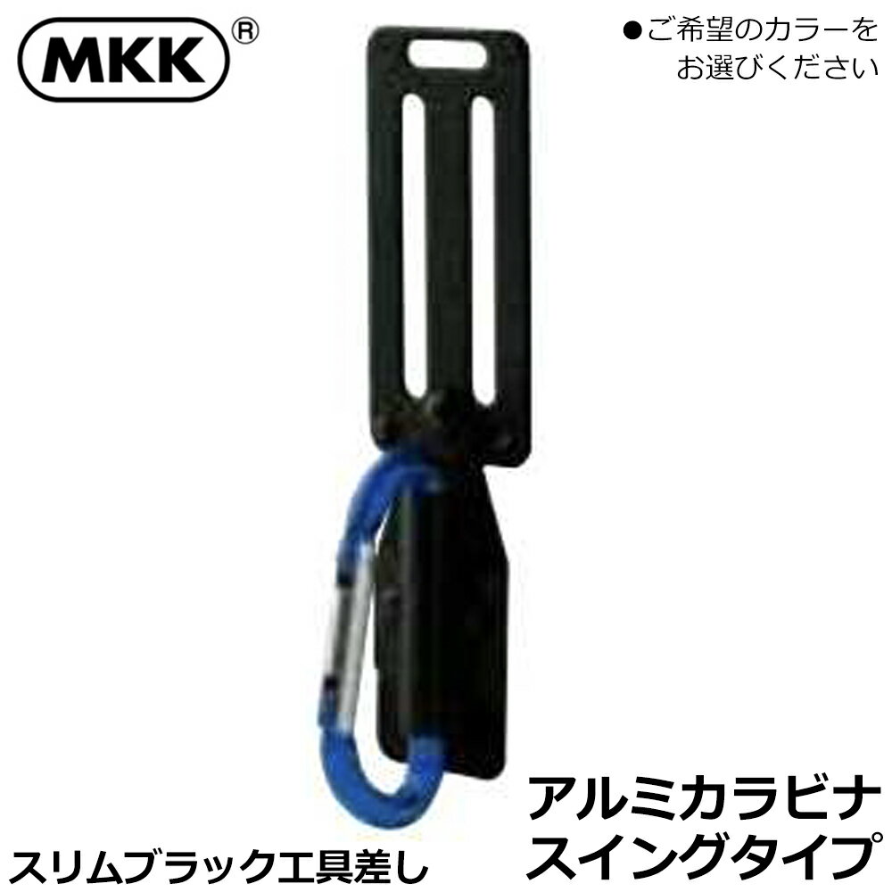 Rakuten - MKK スリムブラック アルミカラビナ 小 スイングタイプ (ブルー/ゴールド/グリーン/レッド/シルバー) SB-9 モトコマ