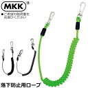 MKK 落下防止用ロープ 耐荷重(0.5kg/1kg/2.5kg) ブラック 透明グリーン SL-2A SL-2A SL-4AG モトコマ