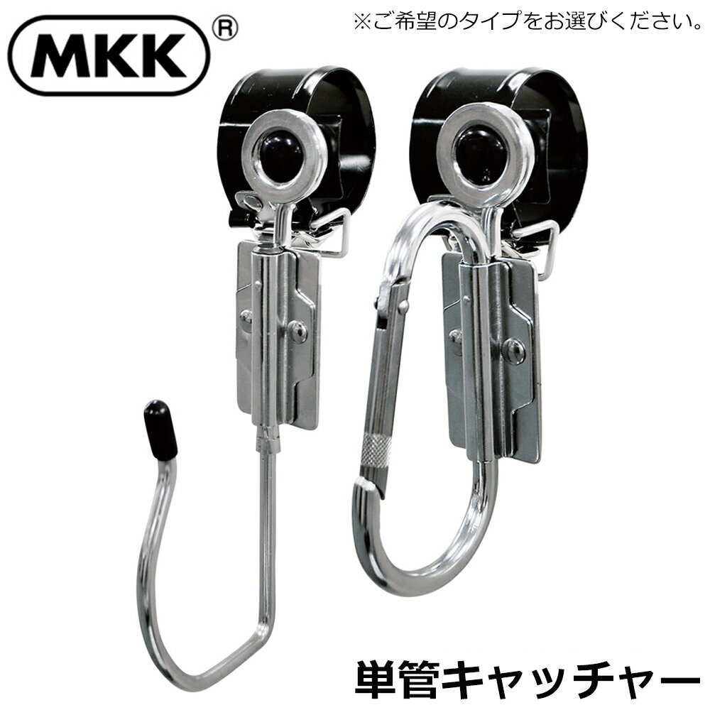 Rakuten - MKK 単管用シリーズ 単管キャッチャー (カラビナ/レンチホルダー) TC-1 TC-2 モトコマ