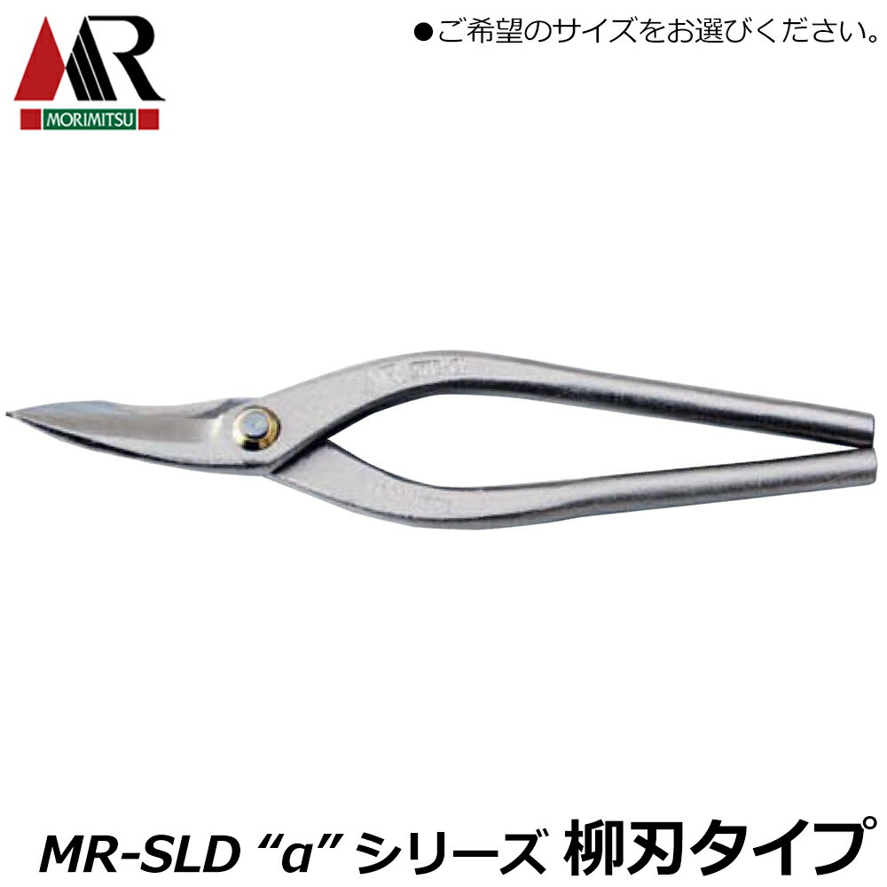 盛光 MR-SLD鋼 アルファ 柳刃 (210/240/270mm) スリム ハイパワー α 安来鋼 炭素鋼 ステンSLD 板金鋏 金切鋏 プロ 日本製 HSAP MORIMITSU