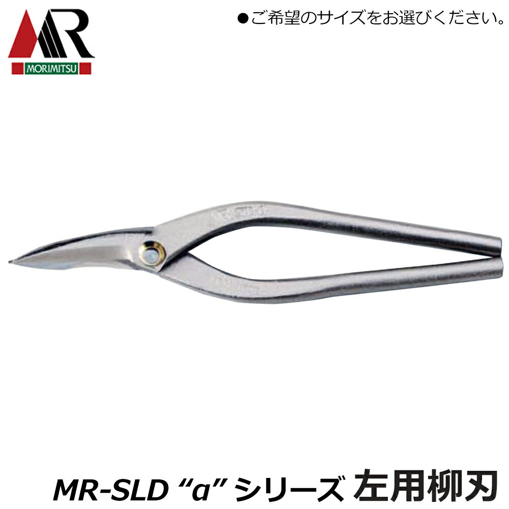 盛光 MR-SLD アルファ 柳刃 (左利き仕様) [240/270mm] 安来鋼 炭素鋼 ステンSLD 板金鋏 金切鋏 日本製 HSAP-5124 HSAP-5127 MORIMITSU