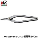 盛光 MR-SLD オメガ 横葺 (240mm/270mm) Ωシリーズ 安来鋼刃 ステンレスボディ 最高品質 日本製 HSOM-0824 HSOM-0827