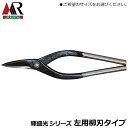 輝盛光 柳刃タイプ 左用 (210/240/270/300mm) 左利き用タイプ 板金鋏 安来鋼青紙 曲線切り 直線切り プロ 板金工具 日本製 HSTM 盛光
