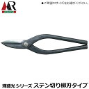 輝盛光 ステン切 柳刃タイプ (180/210/240/270/300mm) 板金鋏 安来鋼青紙 曲線切り 直線切り プロ 板金工具 日本製 HSTS 盛光