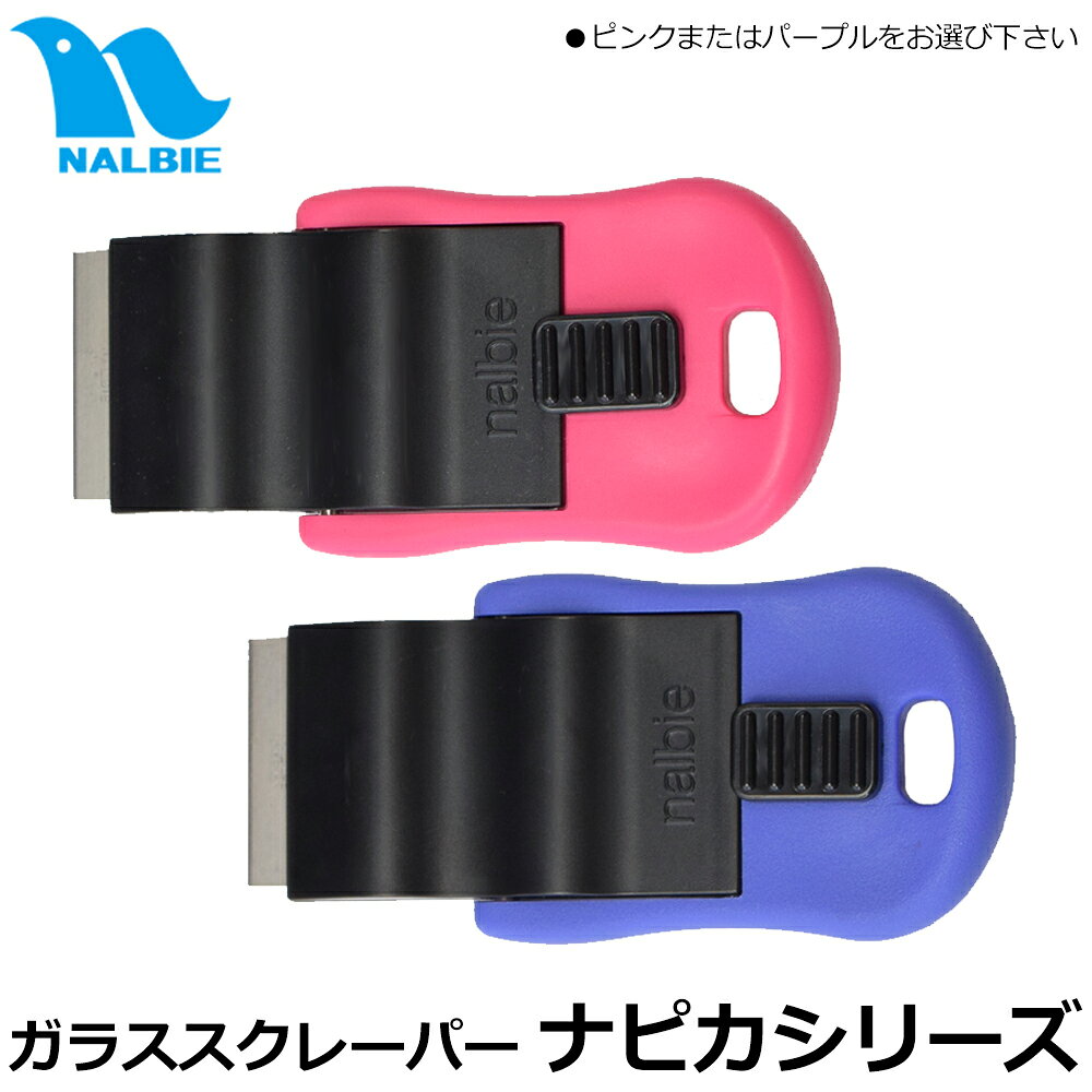 ナルビー プロ仕様 ガラススクレーパー ナピカ (パープル / ピンク) 一枚刃 AAB-501 AAB-601 nalbie