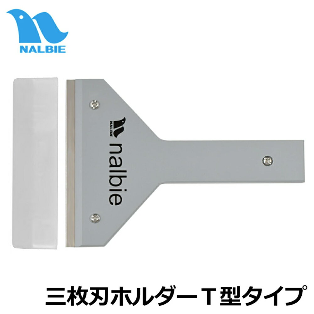 ナルビー ガラススクレーパー T型グリップ 3枚刃 AAC-701 nalbie
