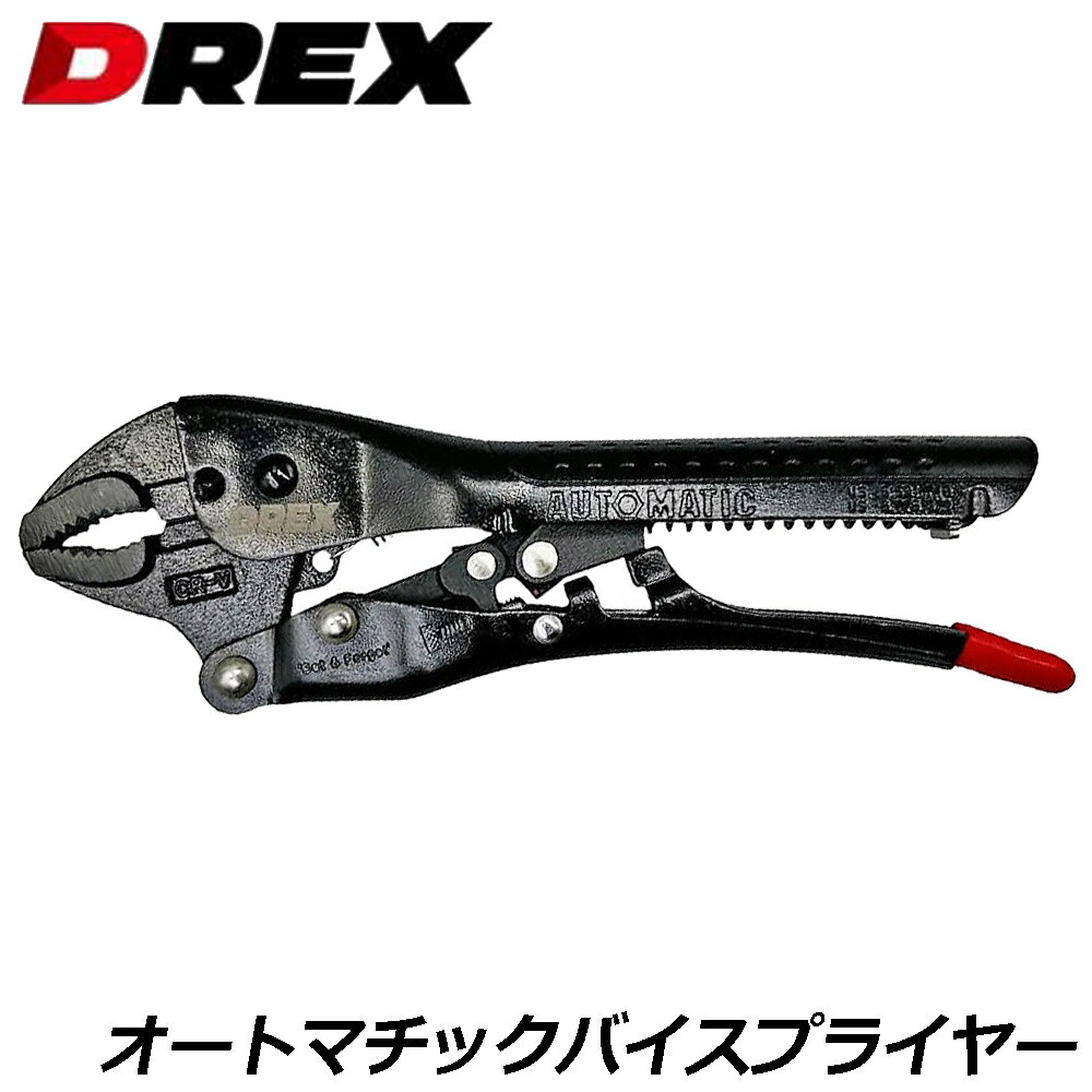 DREX 自動調整機能付 バイスプライヤー 150mm / 250mm スタンダード DR-VP6 DR-VP10 ディーレックス
