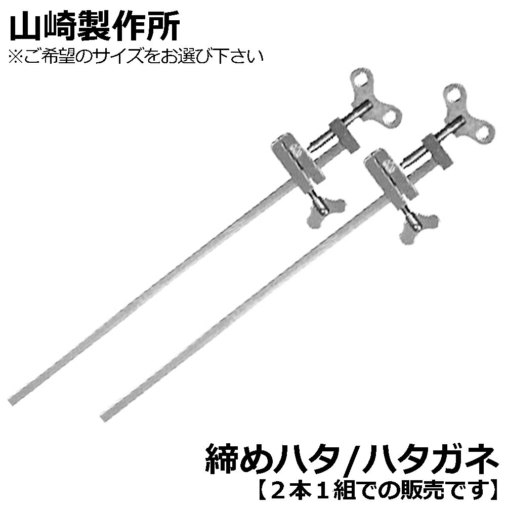 山崎製作所 ハタ金/締ハタ クロームメッキ 【2本1組】 グルーイングクランプ 燕三条 日本製 YAMAZAKI...