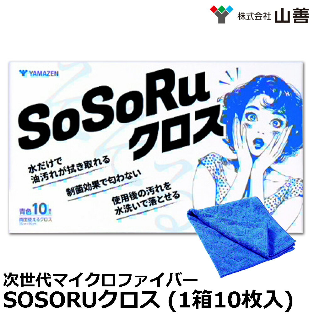 Rakuten - YAMAZEN SOSORUクロス ブルー (1箱10枚入仕様) 次世代マイクロファイバークロス YK-SOSOCLO-1(B) 山善