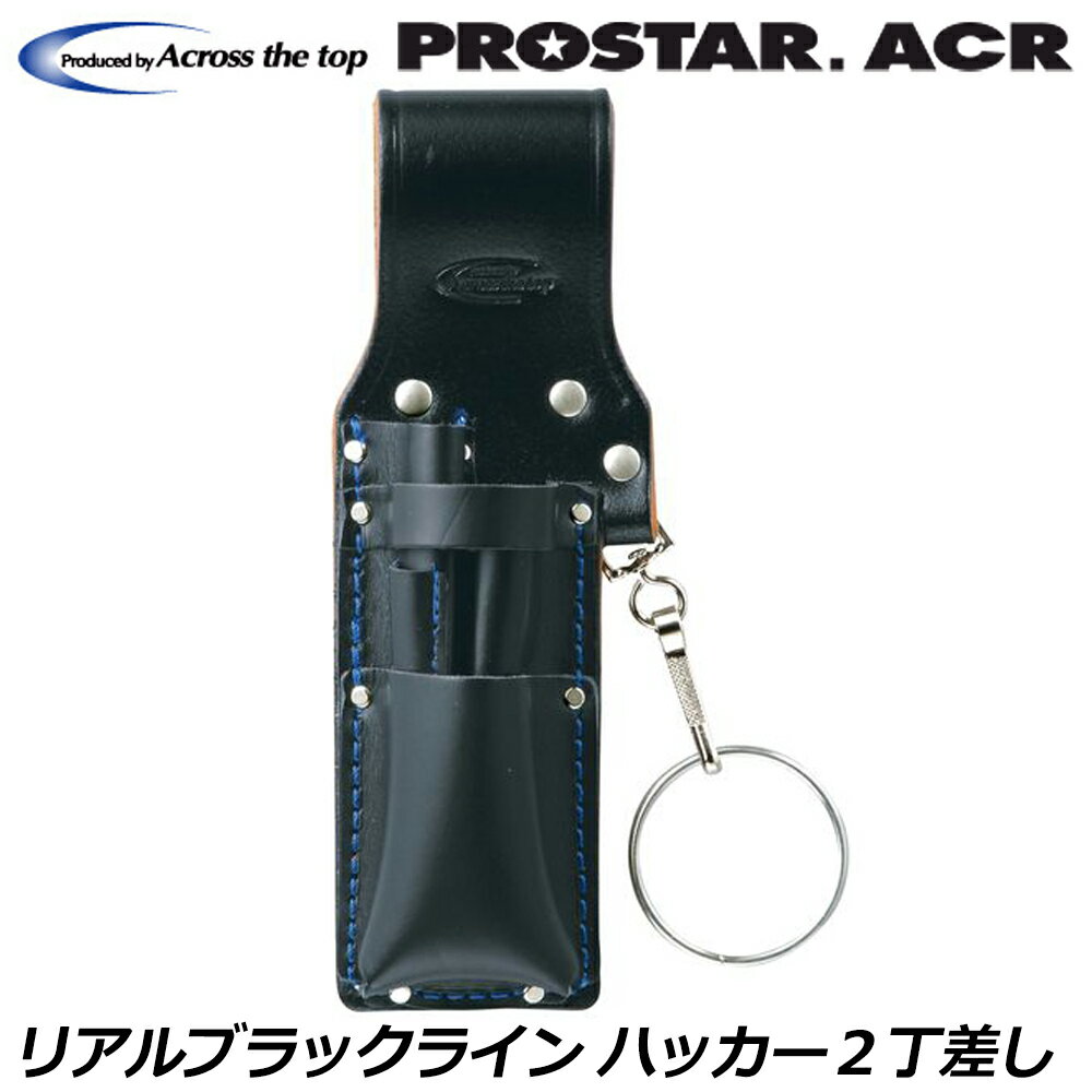 プロスターACR リアルブラックライン 黒革ハッカー2丁差 カン付 BL-22 PROSTAR