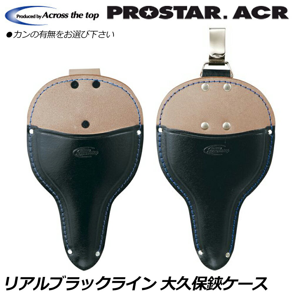 Rakuten - プロスターACR リアルブラックライン 黒革大久保鋏ケース (カン付/カン無し） BLG-03 BLG-04 PROSTAR
