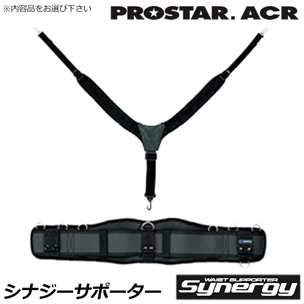 プロスターACR ウエストサポーター シナジー (ベルト付き/ベルト無し) BSW-3300 BS...