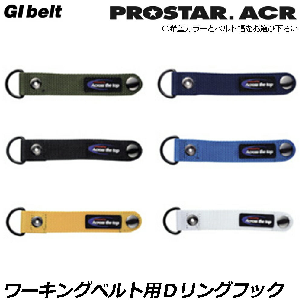 Rakuten - プロスターACR 38mmベルト用Dリング/48mmベルト用Dリング (グリーン/ネイビー/ブラック/ブルー/イエロー/ホワイト) DF-001~DF-006 DF-101~DF-106 PROSTAR