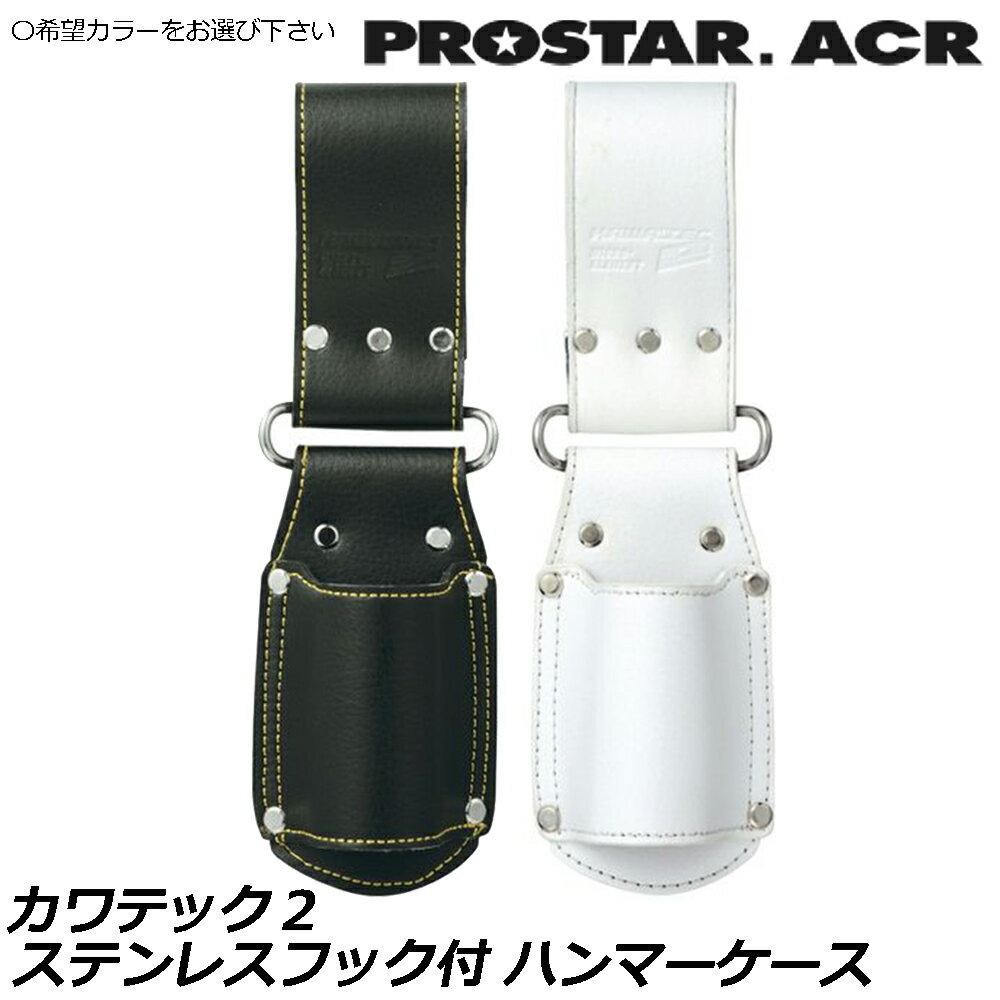 プロスターACR KAWA'TEC2 ハンマーケース (ブラック/ホワイト) ステンレスフックツール差し KE-003BF K..