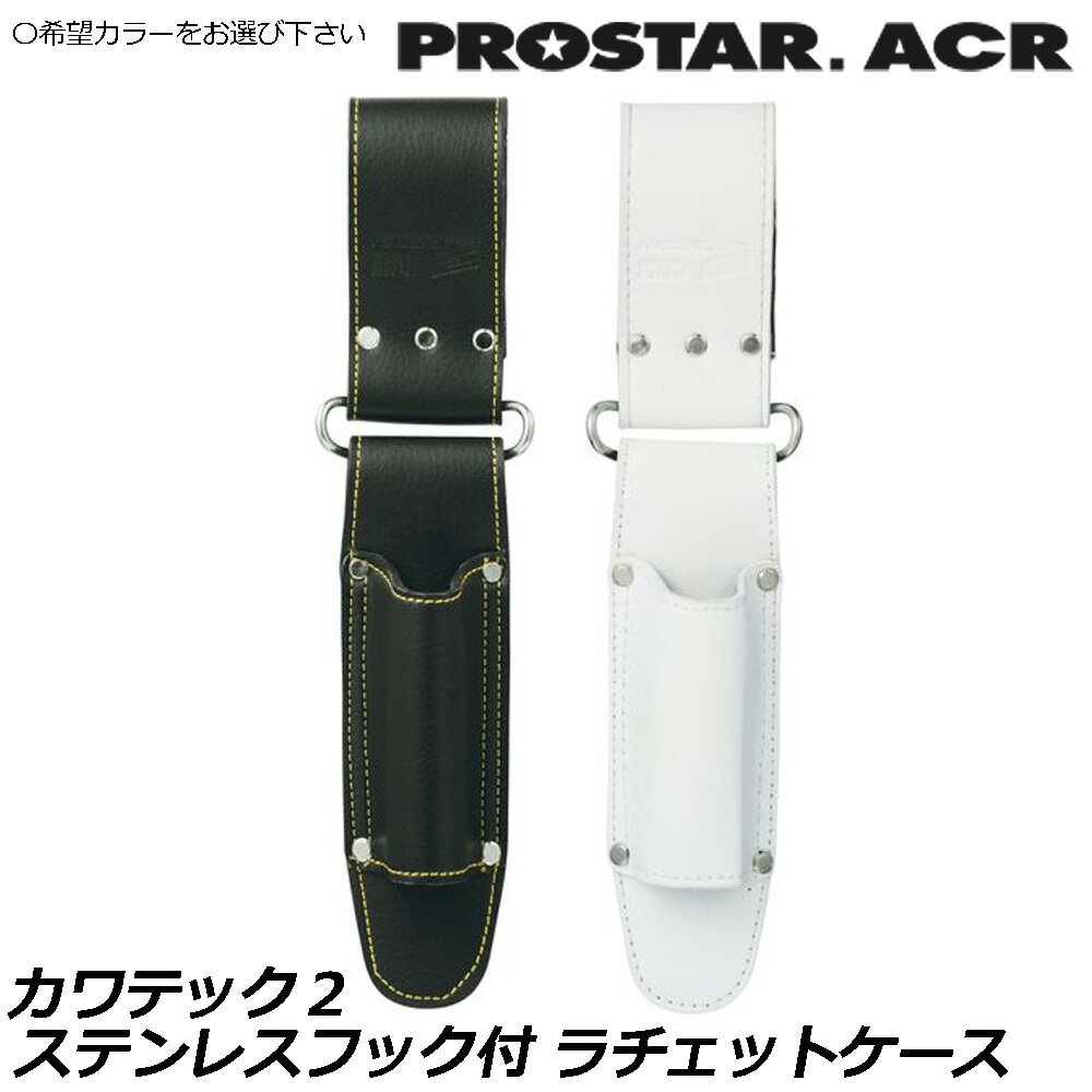 Rakuten - プロスターACR KAWA'TEC2 ラチェットケース (ブラック/ホワイト) ステンレスフックツール差し KE-004BF KE-004WF PROSTAR