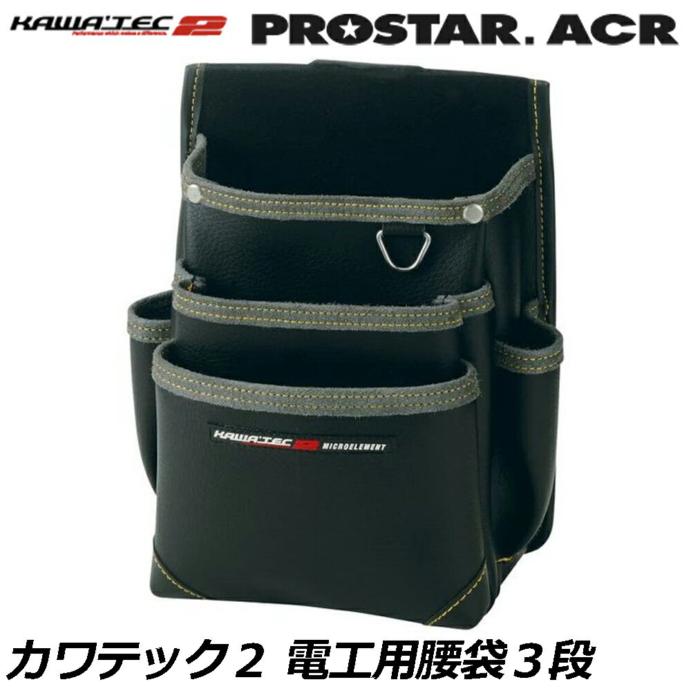 乐天商城 - プロスターACR KAWA'TEC2 電工用腰袋3段 ブラック KE-823B PROSTAR