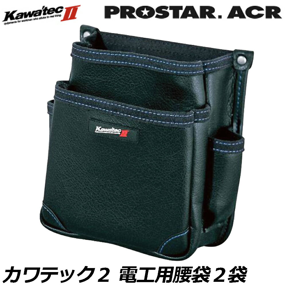 Rakuten - プロスターACR KAWA'TEC2 電工用腰袋2段 KW-22B PROSTAR