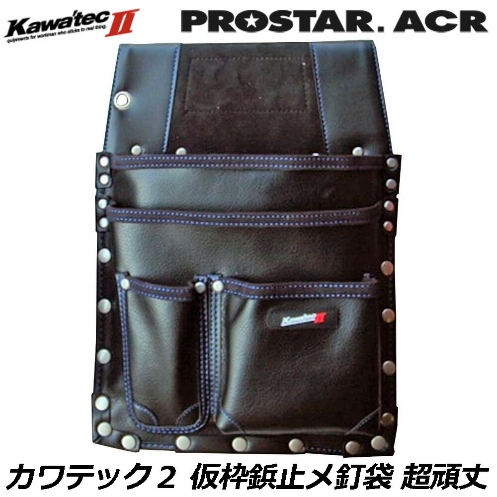 Rakuten - プロスターACR KAWA'TEC2 仮枠鋲止め釘袋超頑丈 KW-724B PROSTAR