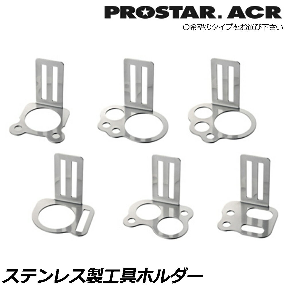 Rakuten - プロスターACR ステンレス エルホルダー (A/B/C/D/E/F) LH-01~LH-06 PROSTAR