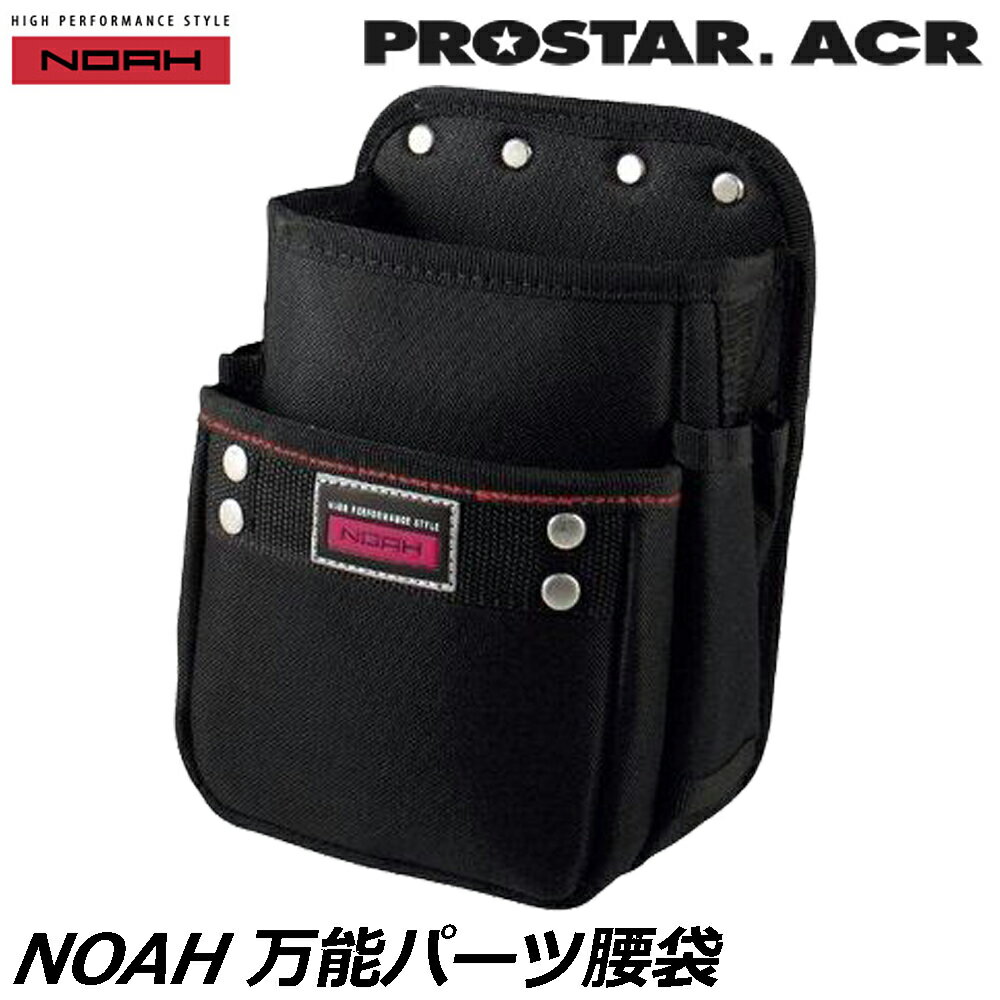 Rakuten - プロスターACR NOAH 万能パーツ腰袋 NA-20 PROSTAR
