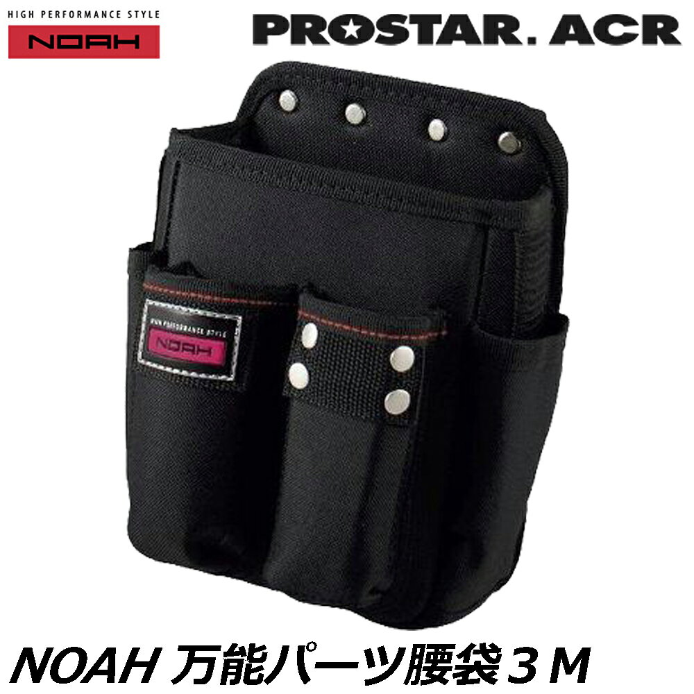 乐天商城 - プロスターACR NOAH 万能パーツ腰袋 3M NA-21 PROSTAR