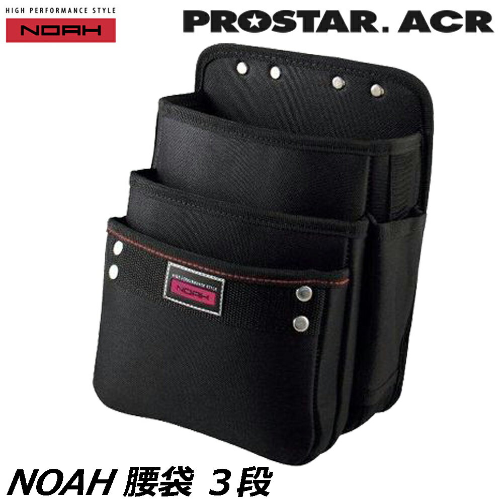 Rakuten - プロスターACR NOAH 腰袋3段 NA-25 PROSTAR