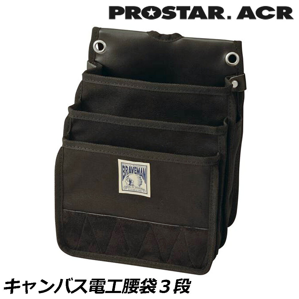 Rakuten - プロスターACR キャンバス 電工用腰袋3段 PKS-330M PROSTAR