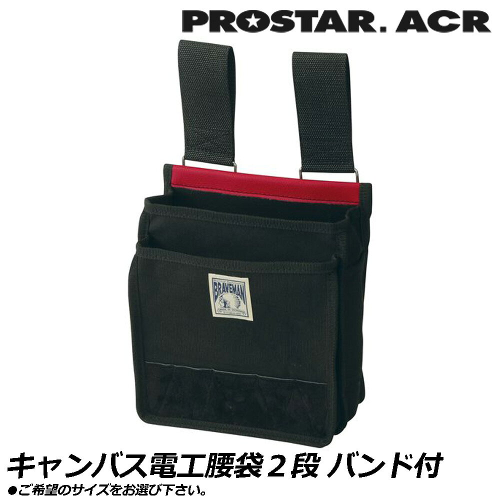 Rakuten - プロスターACR キャンバス 電工用腰袋2段 (Sサイズ/Mサイズ) バンドL PKS-500S PKS-500M PROSTAR