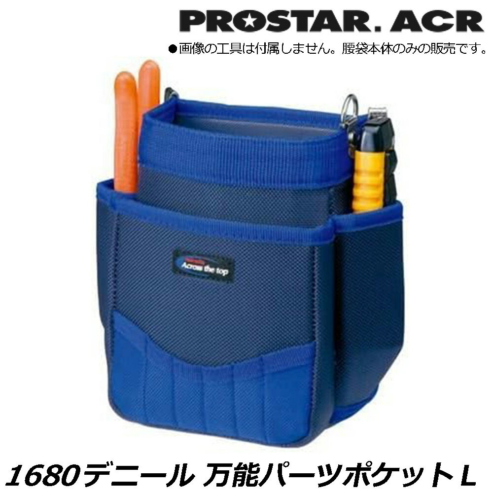 Rakuten - プロスターACR 1680Denier 万能パーツポケット L PS-04R PROSTAR