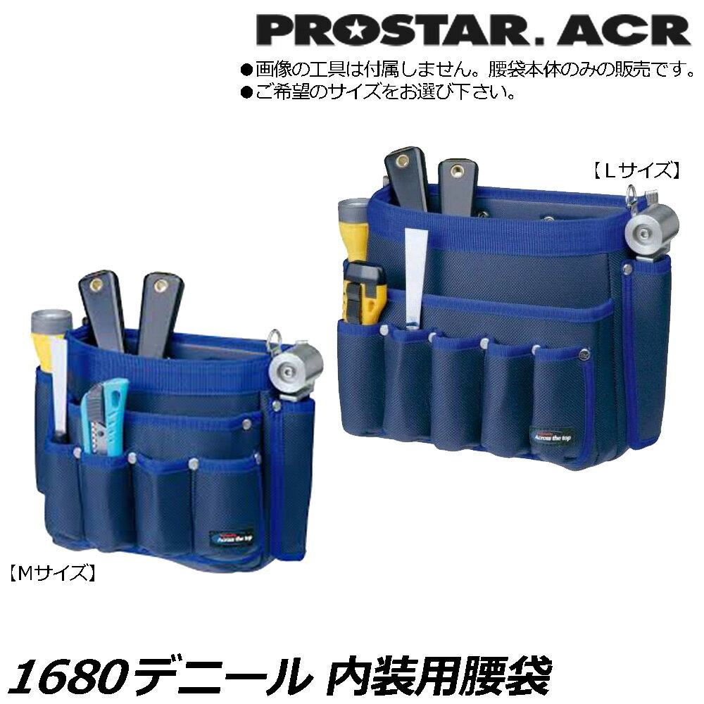 Rakuten - プロスターACR 1680Denier 内装用腰袋 (Mサイズ/Lサイズ) PS-08R PS-09R PROSTAR