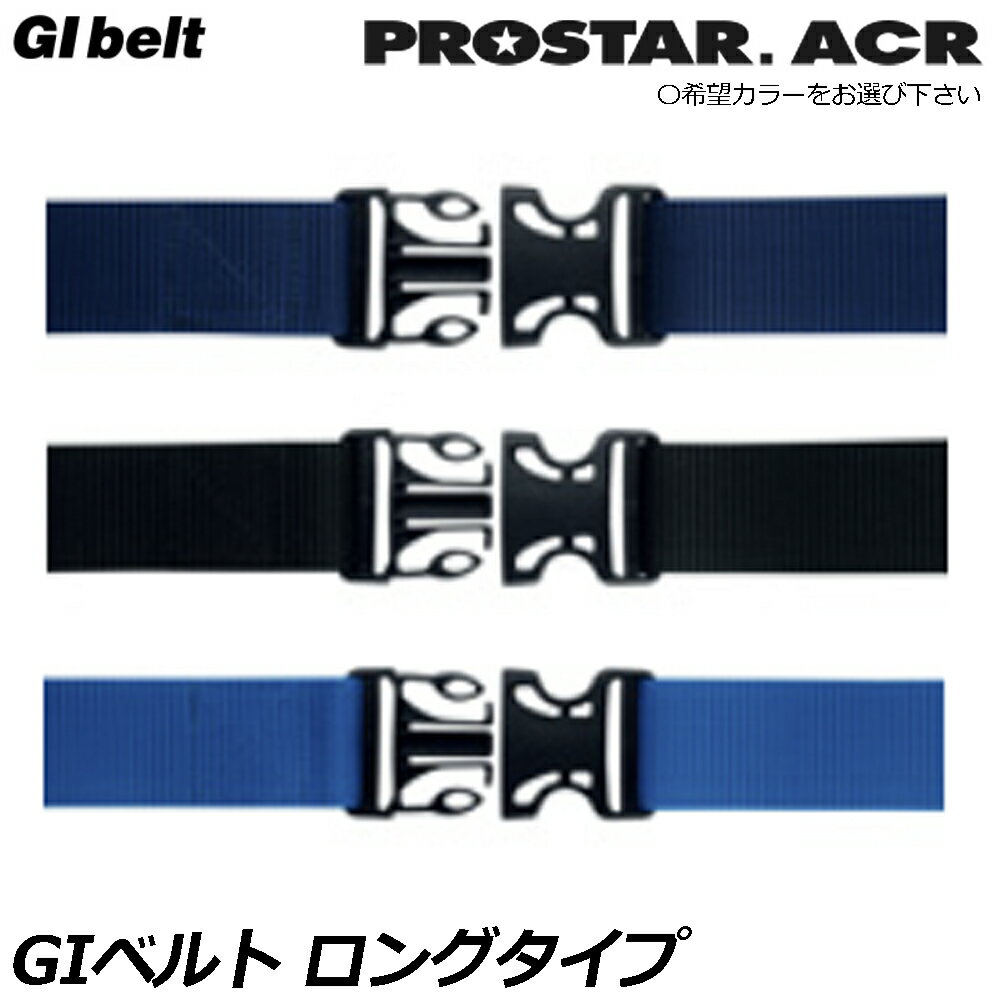 Rakuten - プロスターACR 48mmワンタッチベルト1.5m (ネイビー/ブラック/ブルー) PS-152 PS-153 PS-154 PROSTAR