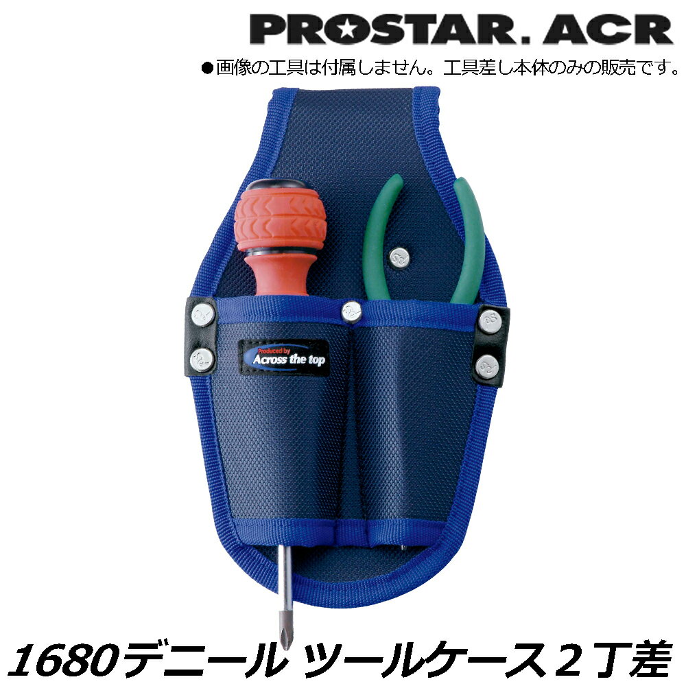 Rakuten - プロスターACR 1680Denier ツールケース2丁差 PS-82R PROSTAR