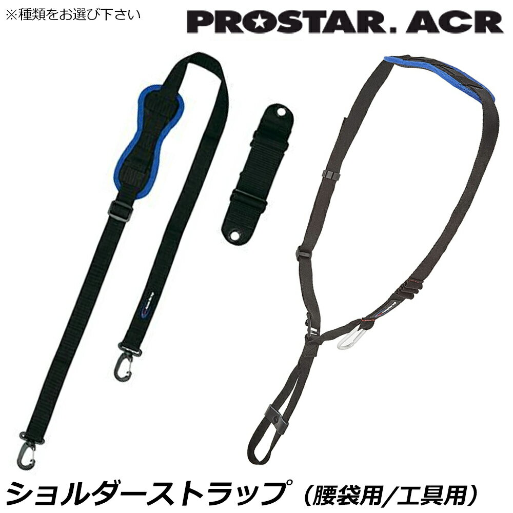Rakuten - プロスターACR ショルダーストラップ (工具用/腰袋用) PS-120R PS-130R PROSTAR