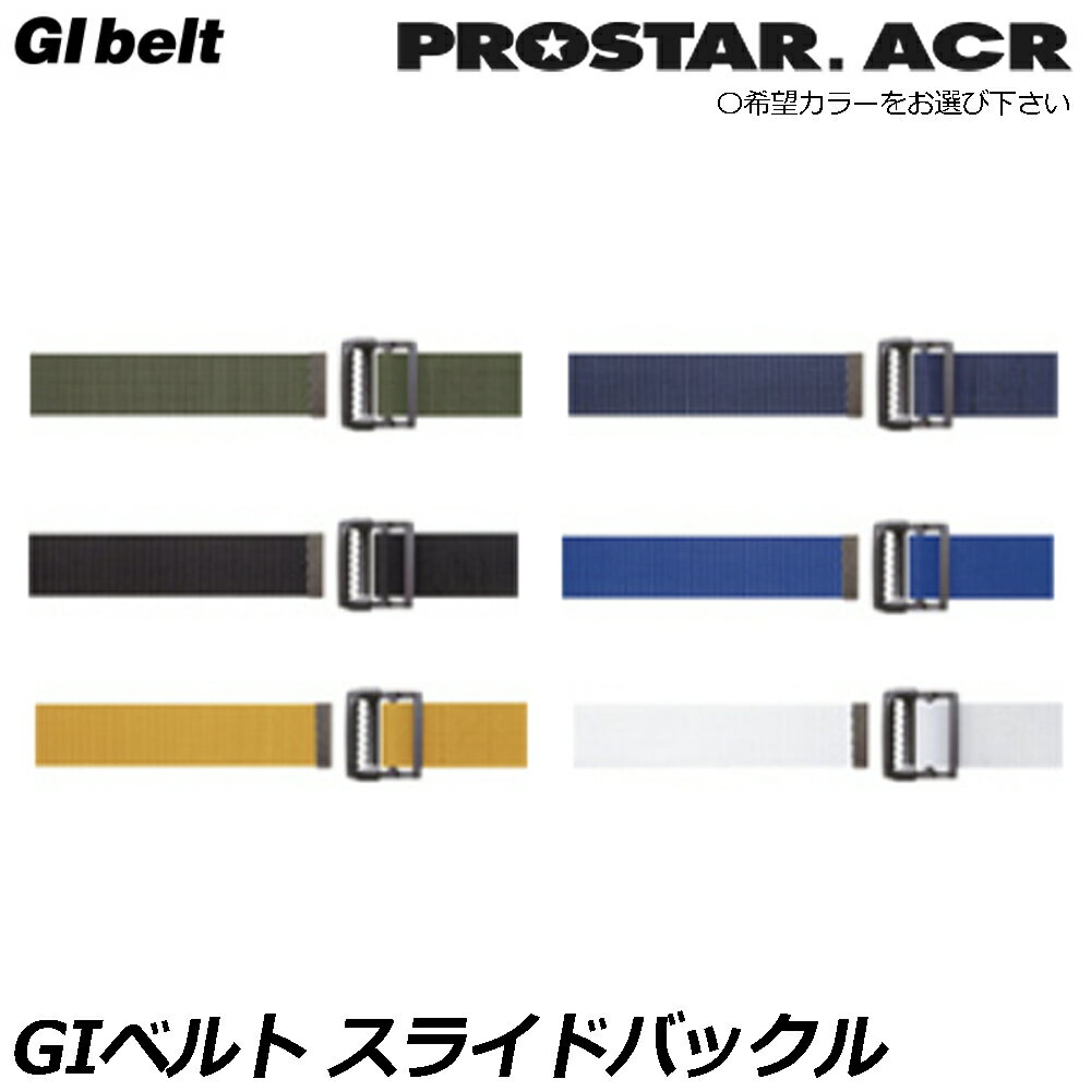 Rakuten - プロスターACR 48mmスライドバックルベルト (グリーン/ブラック/ブルー/ホワイト) PS-121 PS-123 PS-124 PS-126 PROSTAR