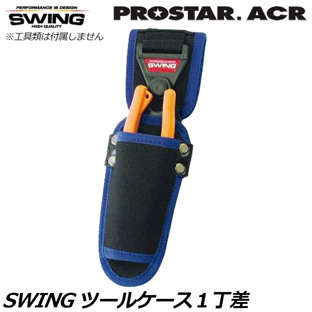 Rakuten - プロスターACR スイングツールケース1丁差 SWING-01 PROSTAR