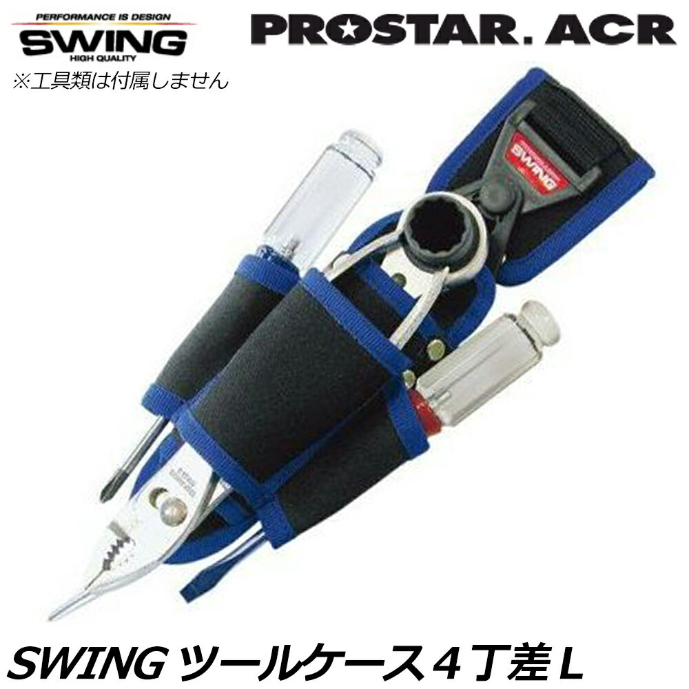 Rakuten - プロスターACR スイングツールケース4丁差 L SWING-05 PROSTAR