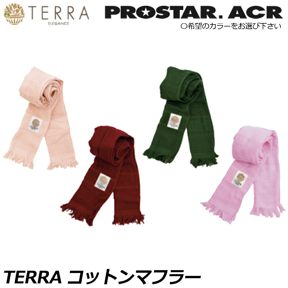 乐天商城 - プロスターACR TERRA コットンマフラー ダークグリーン/レンガ/レンガ/サーモンピンク TR-300DG TR-300R TR-300RP TR-300SP PROSTAR