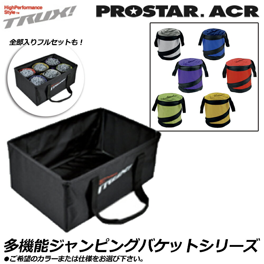 Rakuten - プロスターACR トラックス 【ワンタッチバケット/ジャンピングバケット】 TS-700B TS-770 TS-100~TS-600 PROSTAR