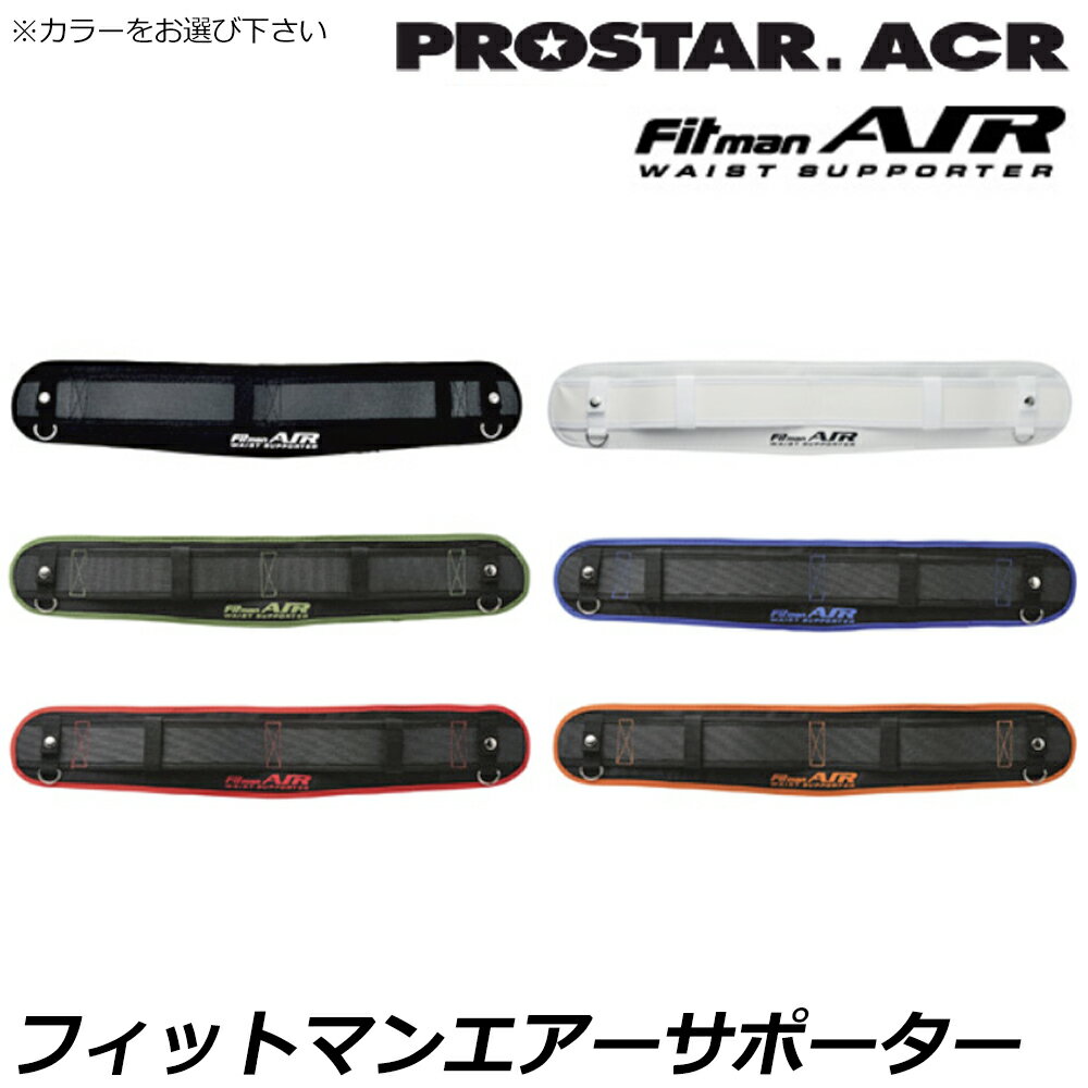 乐天商城 - プロスターACR FIT MAN AIRサポーター (ブラック/ホワイト/グリーン/ブルー/レッド/オレンジ) WA-100S~WA-950S PROSTAR