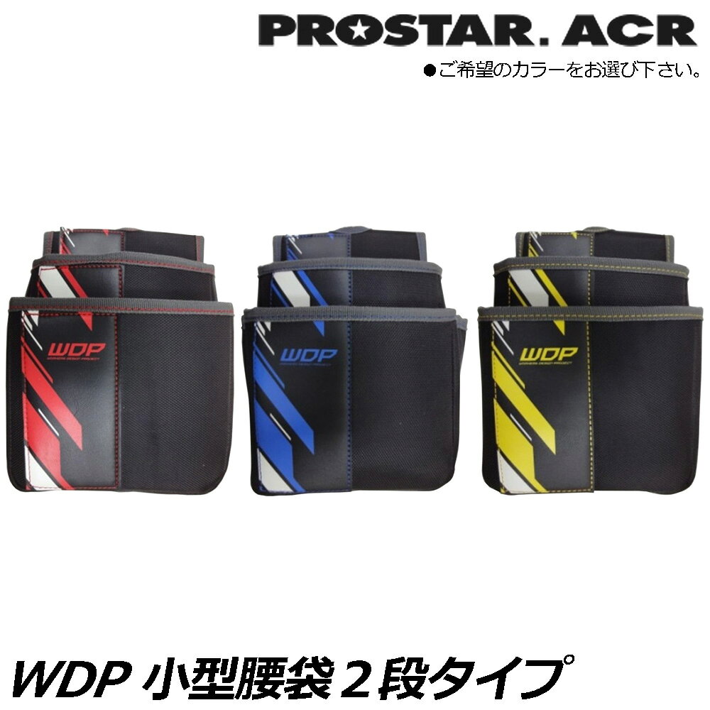 樂天商城 - プロスターACR WDP 小型腰袋2段 レッド (レッド/イエロー/ブルー) WPS-10RD WPS-10YE WPS-10BL PROSTAR