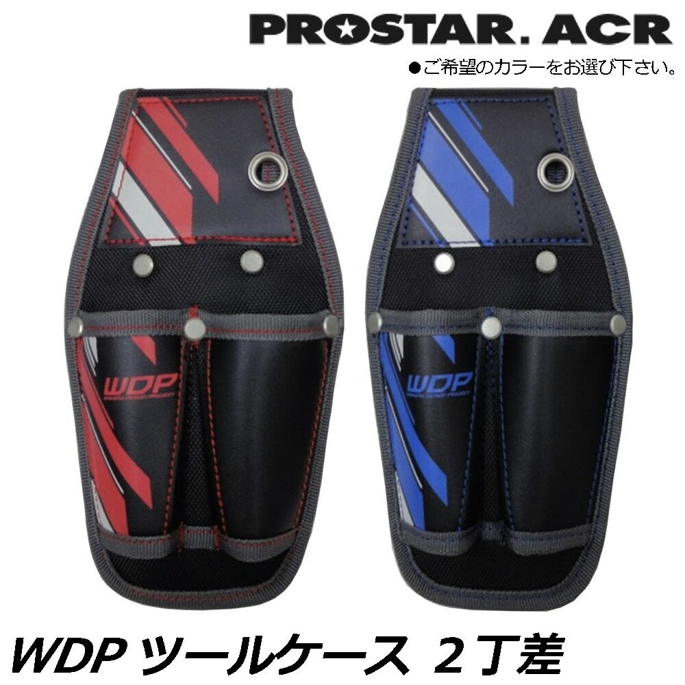 Rakuten - プロスターACR WDP ツールケース2丁差 (レッド/ブルー) WPS-02RD WPS-02BL PROSTAR