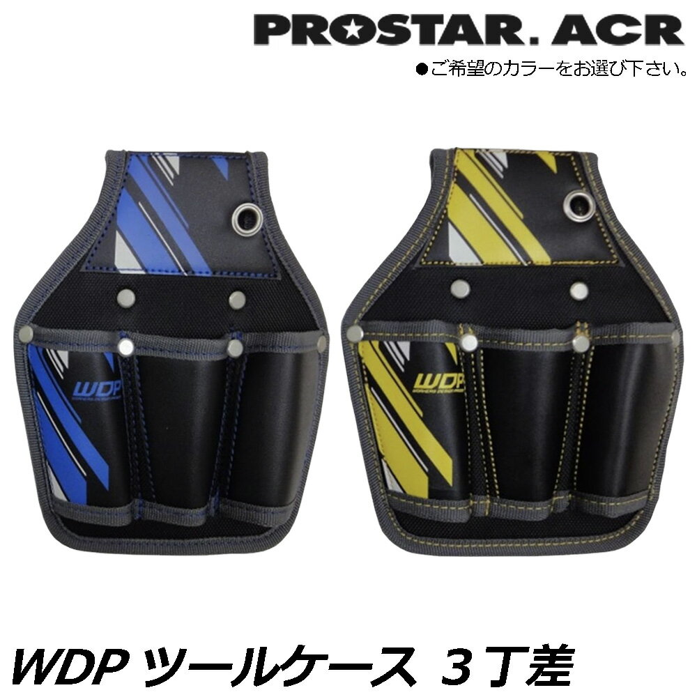 Rakuten - プロスターACR WDP ツールケース3丁差 (イエロー/ブルー) WPS-03YE WPS-03BL PROSTAR