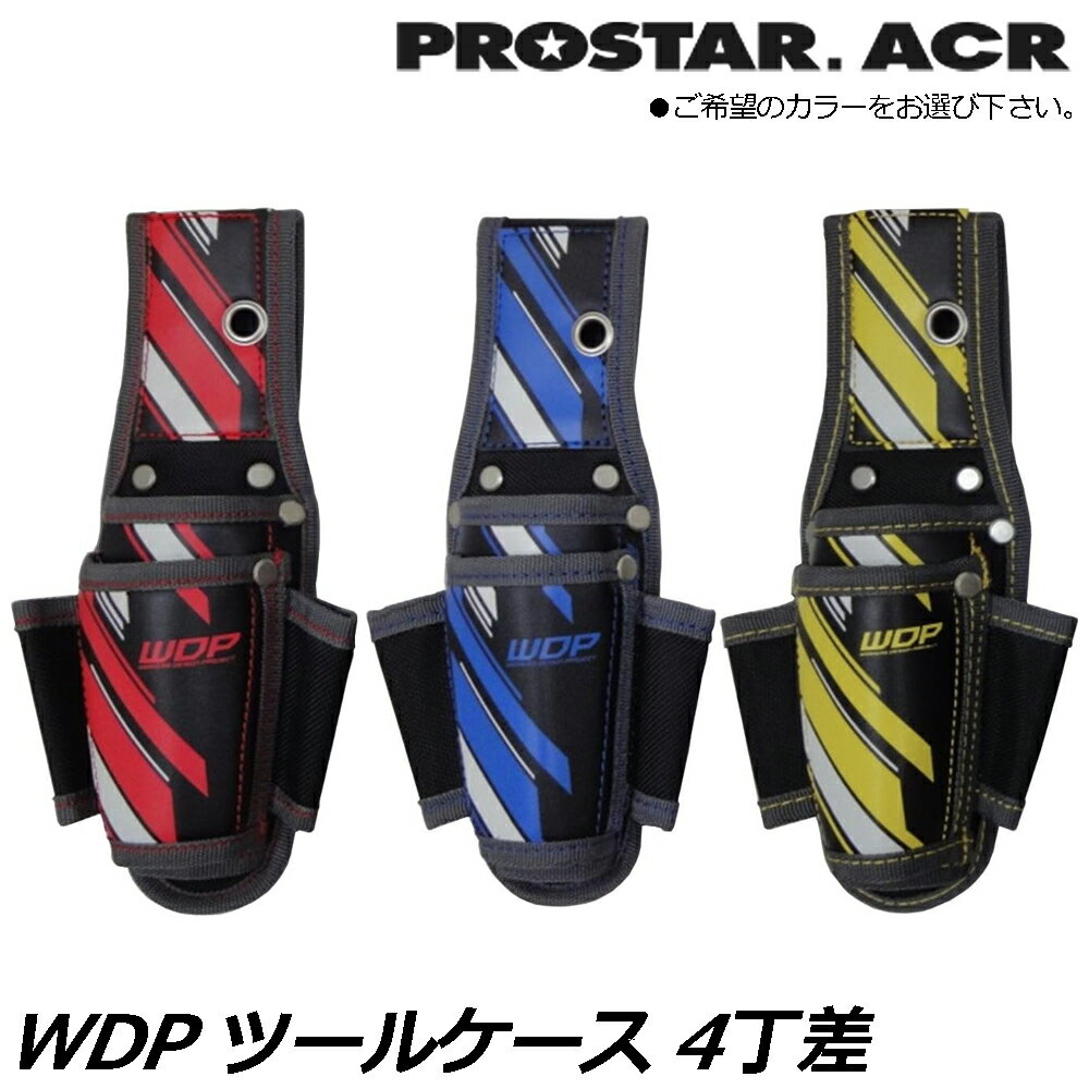 Rakuten - プロスターACR WDP ツールケース4丁差 (レッド/イエロー/ブルー) WPS-04RD WPS-04YE WPS-04BL PROSTAR