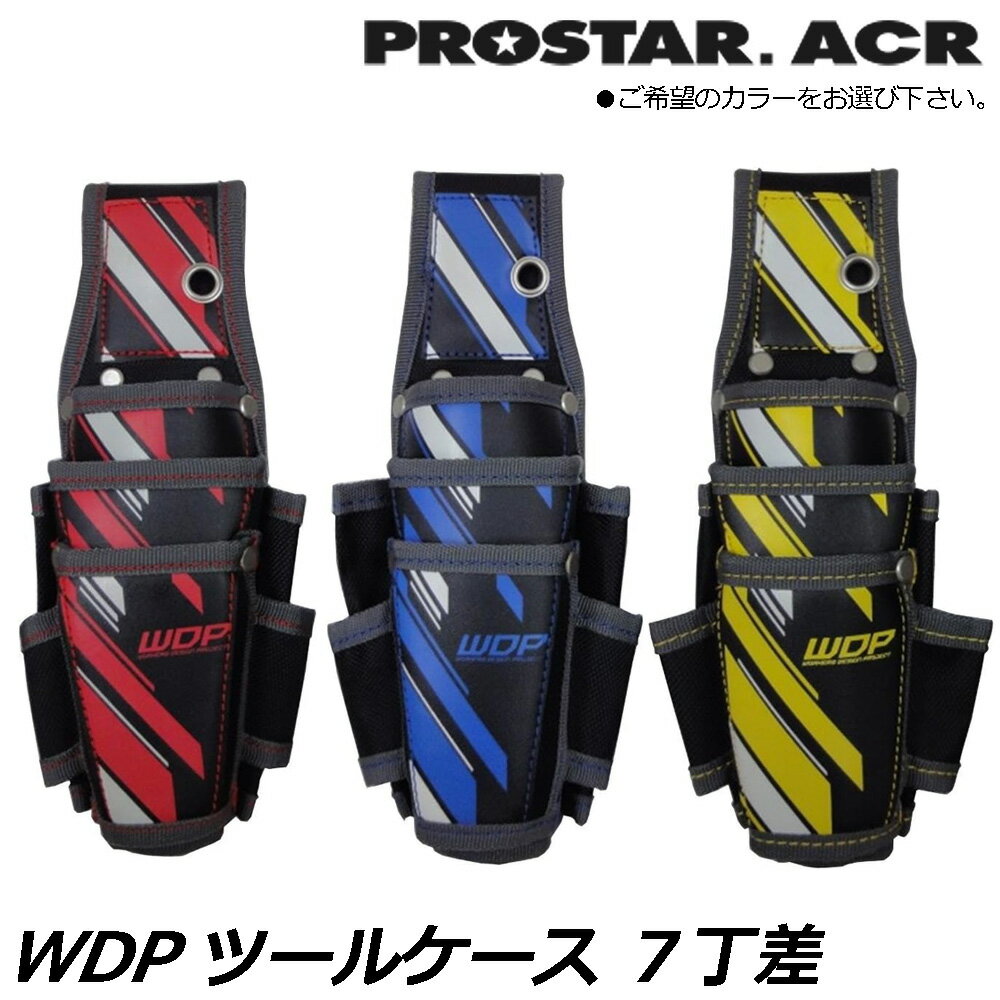プロスターACR WDP ツールケース7丁差 (レッド/イエロー/ブルー) WPS-05RD WPS-05YE WPS-05BL PROSTAR